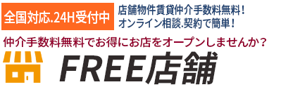 仲介手数料無料の「フリー店舗.com」﻿ ー ﻿ フリー店舗.comなら店舗不動産物件を仲介手数料無料でお得に借りれます！